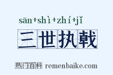 三世执戟是什么意思的图片